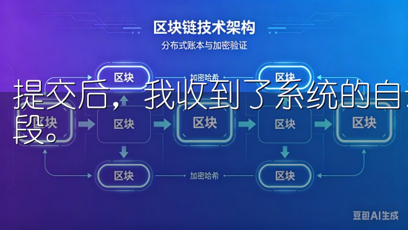 提交后，我收到了系统的自动回复，告知我申请已经进入审核阶段。