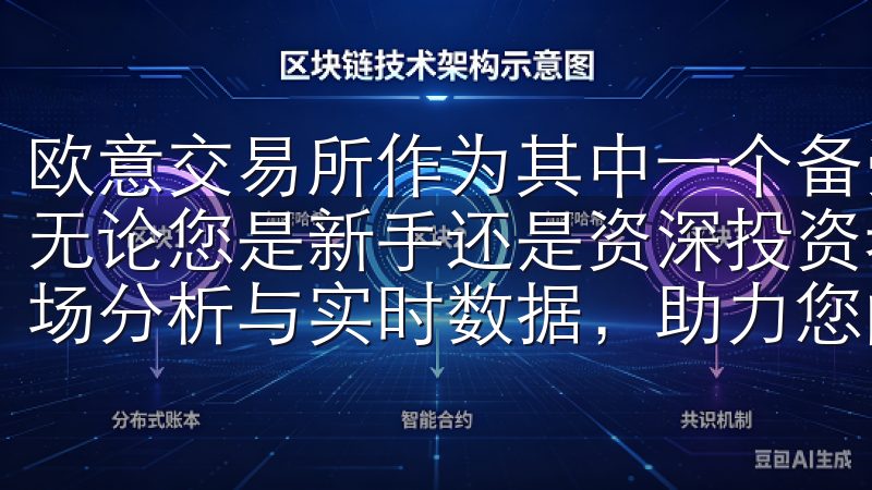 欧意交易所作为其中一个备受欢迎的平台，自然引起了我的注意无论您是新手还是资深投资者，okx下载将为您提供全面的市场分析与实时数据，助力您的投资决策。