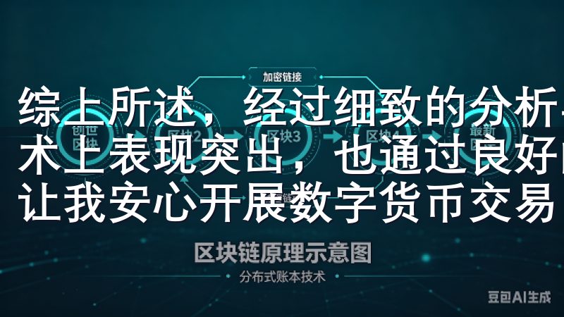 综上所述，经过细致的分析与比较，欧意交易所不仅在风控、技术上表现突出，也通过良好的用户反馈进一步巩固了其安全性，让我安心开展数字货币交易。