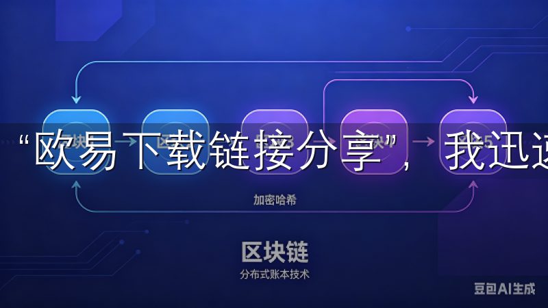 “欧易下载链接分享”，我迅速安装并注册了账号。