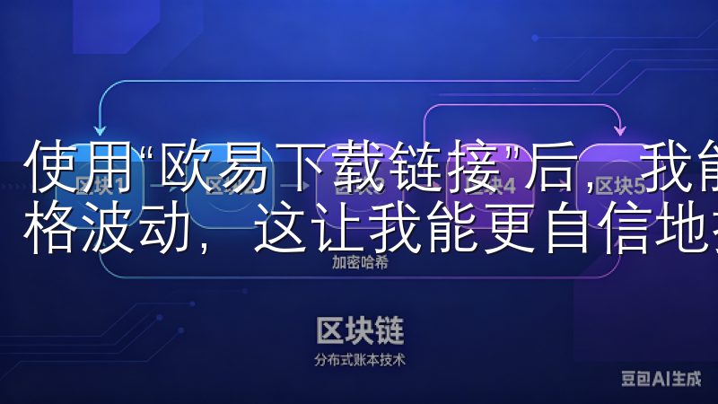 使用“欧易下载链接”后，我能第一时间获取市场信息，知晓价格波动，这让我能更自信地执行交易计划。