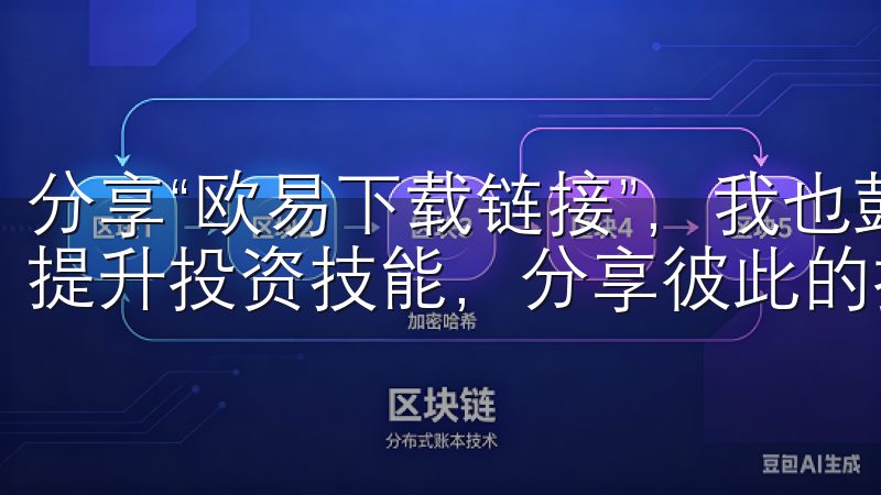 分享“欧易下载链接”，我也鼓励我的朋友们加入，共同探讨和提升投资技能，分享彼此的投资经验与教训。