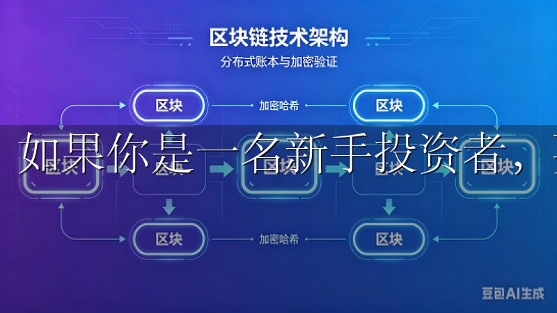 如果你是一名新手投资者，要了解的便是交易平台的选择。