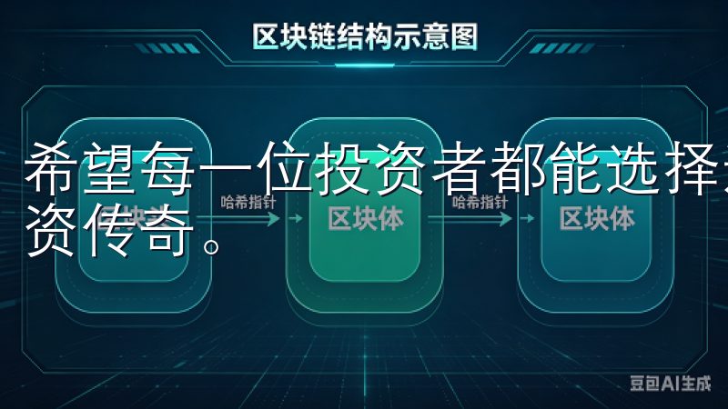希望每一位投资者都能选择适合自己的平台，书写属于自己的投资传奇。