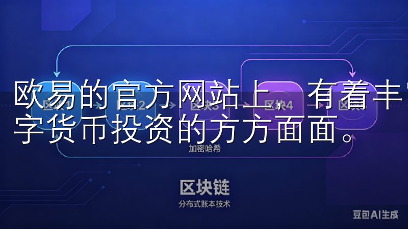 欧易的官方网站上,有着丰富的文章、视频和线课程,覆盖了数字货币投资的方方面面。