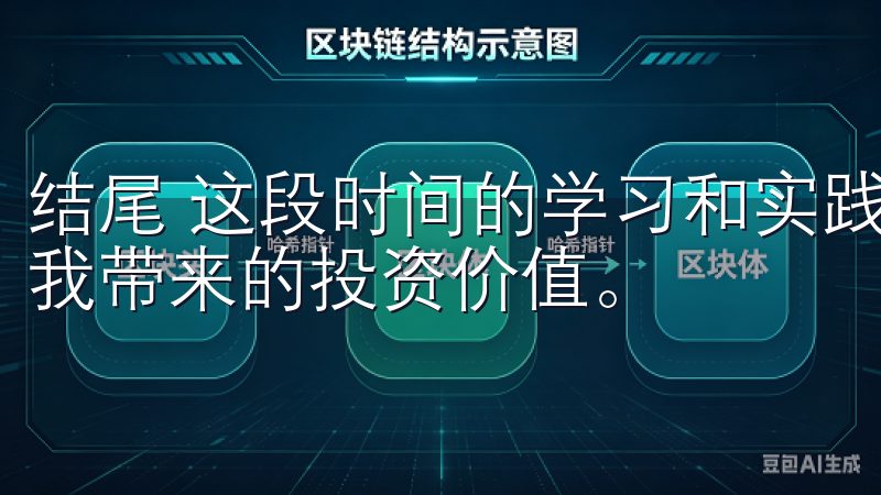 结尾 这段时间的学习和实践，我深刻感受到了“欧易”平台给我带来的投资价值。