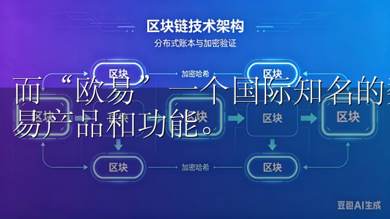 而“欧易”一个国际知名的数字货币交易平台，提供了丰富的交易产品和功能。