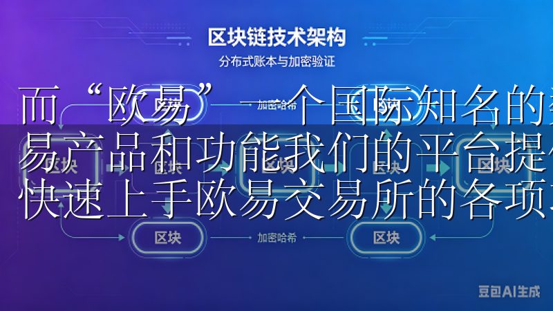 而“欧易”一个国际知名的数字货币交易平台，提供了丰富的交易产品和功能我们的平台提供详尽的教程和使用指南，帮助用户快速上手欧易交易所的各项功能。