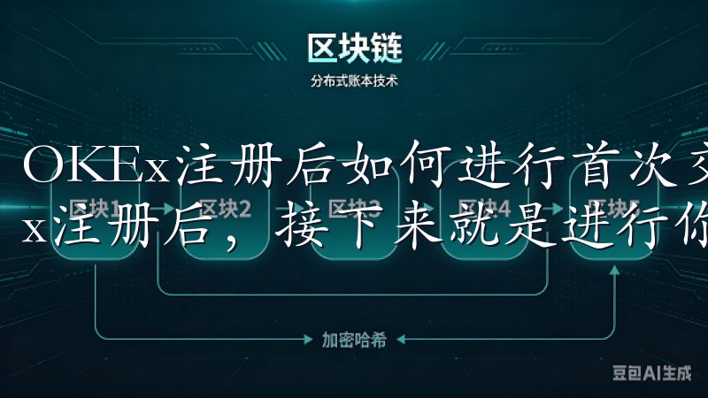 OKEx注册后如何进行首次交易：从入门到精通 完成OKEx注册后，接下来就是进行你的首次交易。
