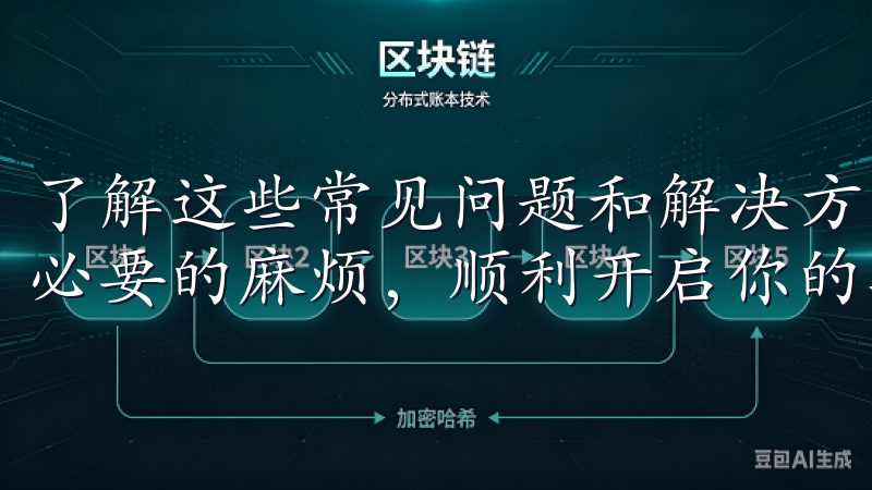 了解这些常见问题和解决方法，可以帮助你在注册过程中避免不必要的麻烦，顺利开启你的数字货币之旅。