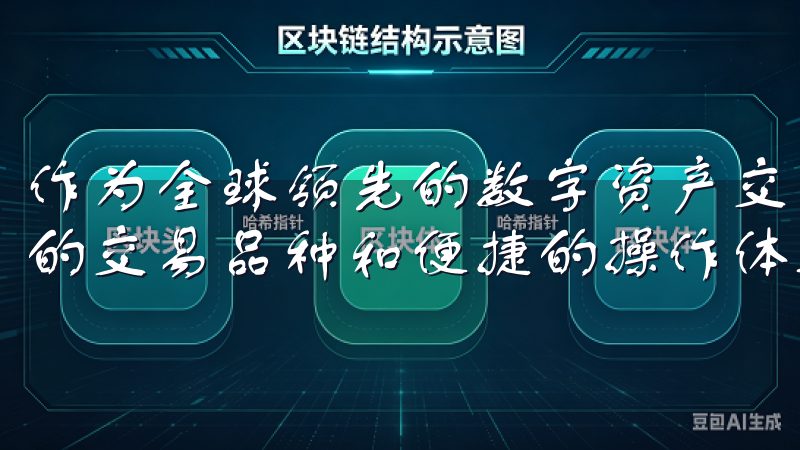 作为全球领先的数字资产交易平台，OKEx为用户提供了丰富的交易品种和便捷的操作体验。