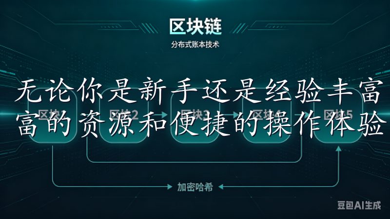 无论你是新手还是经验丰富的交易者，OKEx都为你提供了丰富的资源和便捷的操作体验。