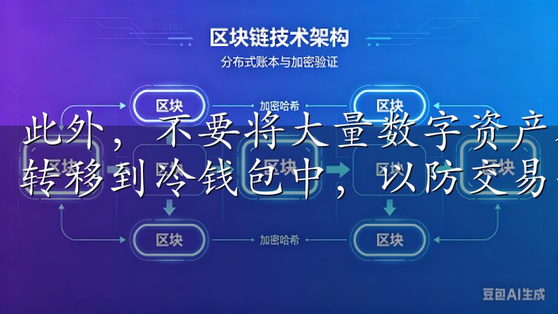 此外，不要将大量数字资产存储在交易平台上，建议定期将资产转移到冷钱包中，以防交易平台被黑客攻击。