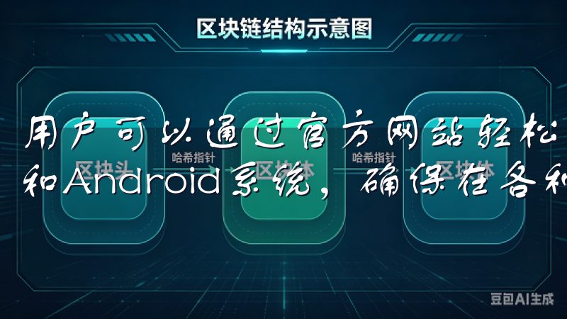用户可以通过官方网站轻松获取OKEx应用程序，支持iOS和Android系统，确保在各种设备上顺畅交易。