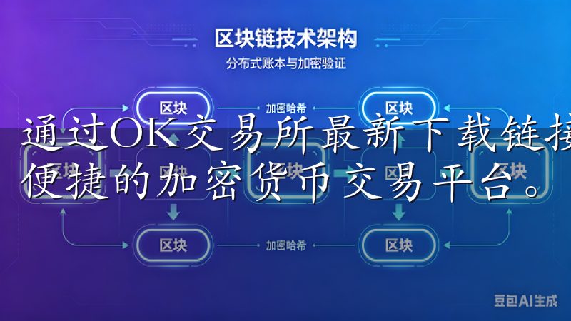通过OK交易所最新下载链接，轻松获取官方应用，体验安全、便捷的加密货币交易平台。