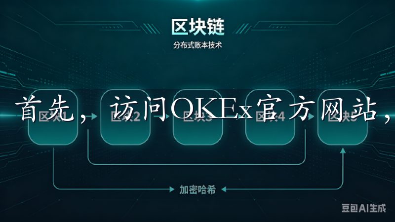 首先，访问OKEx官方网站，点击右上角的“注册”按钮。
