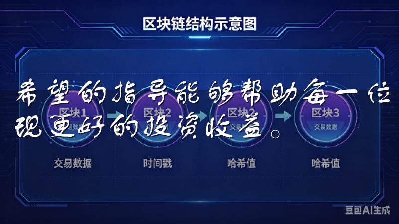 希望的指导能够帮助每一位新手这个波动的市场中游刃有余，实现更好的投资收益。