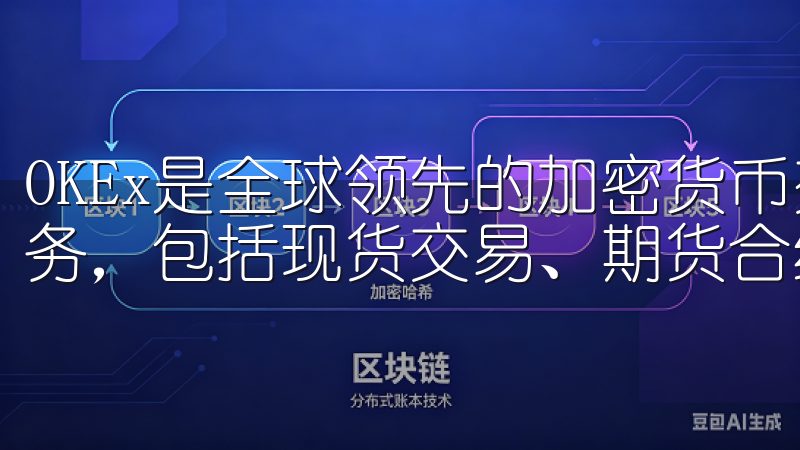 OKEx是全球领先的加密货币交易平台，提供多样化的交易服务，包括现货交易、期货合约、期权交易以及杠杆交易。