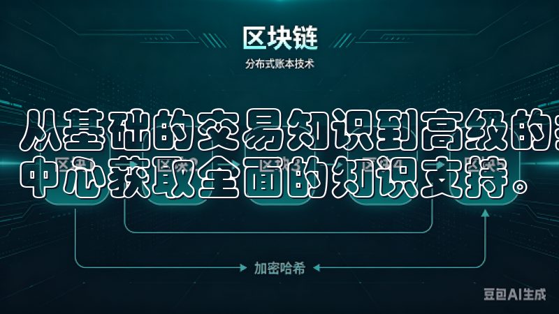从基础的交易知识到高级的投资策略，用户可以APP内的学习中心获取全面的知识支持。