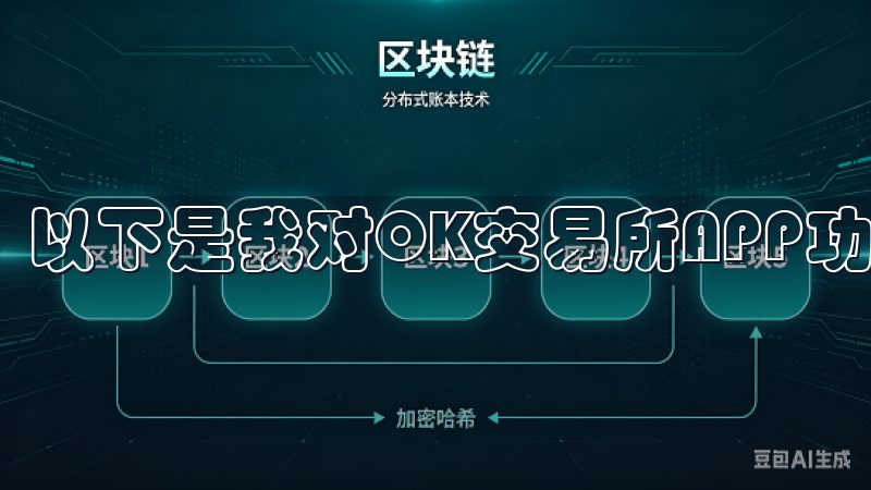 以下是我对OK交易所APP功能的详细介绍。