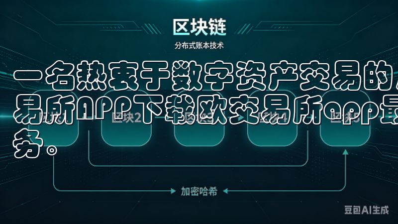 一名热衷于数字资产交易的用户,我众多交易所中选择了OK交易所APP下载欧交易所app最新版,体验极速便捷的交易服务。