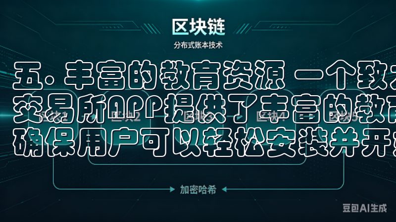 五. 丰富的教育资源 一个致力于用户成长的交易平台，OK交易所APP提供了丰富的教育资源我们提供详细的下载步骤，确保用户可以轻松安装并开始使用意欧交易所应用。