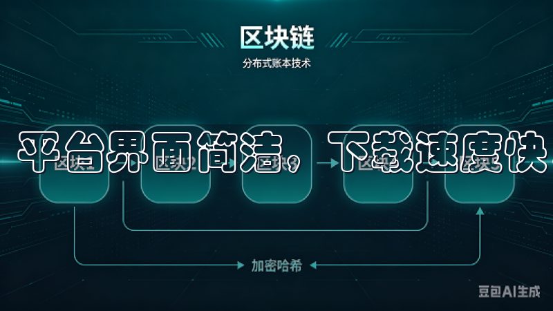 平台界面简洁，下载速度快，用户体验优越。