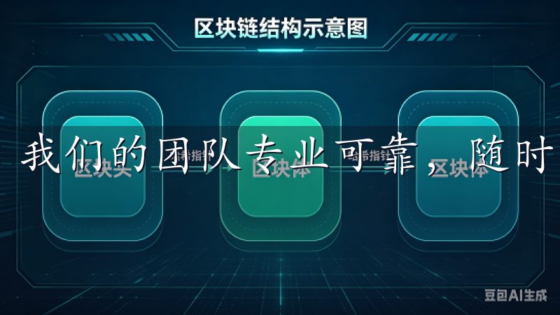 我们的团队专业可靠，随时为您提供支持与帮助。