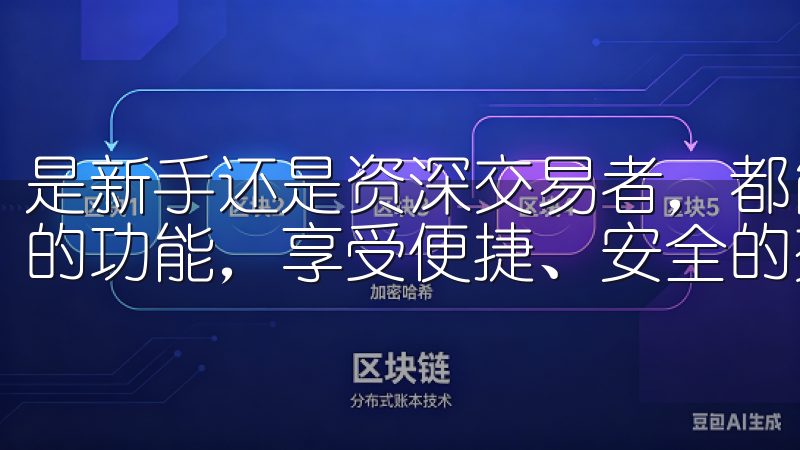 是新手还是资深交易者，都能OK交易所APP上找到适合自己的功能，享受便捷、安全的交易体验。