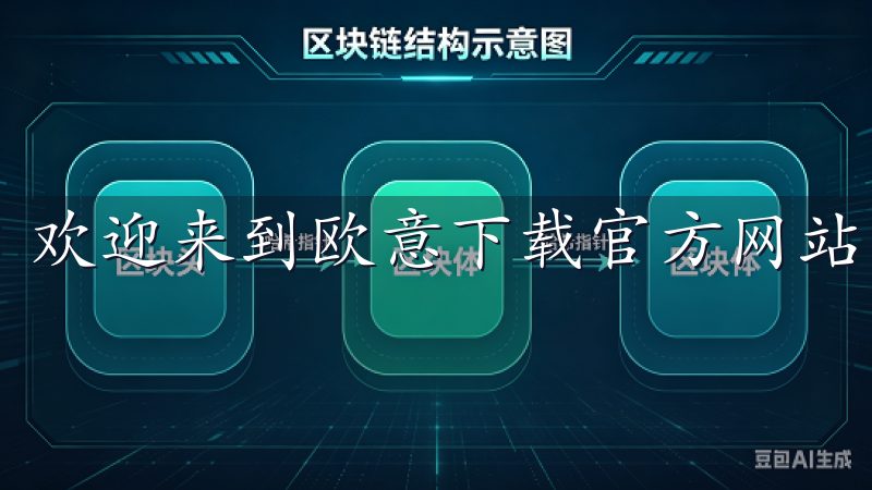欢迎来到欧意下载官方网站,您的最佳软件下载平台。