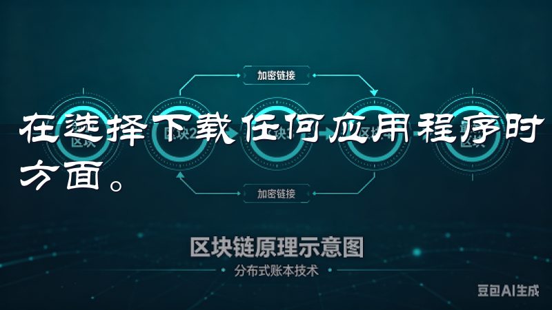 在选择下载任何应用程序时，安全性无疑是用户最为关心的一个方面。