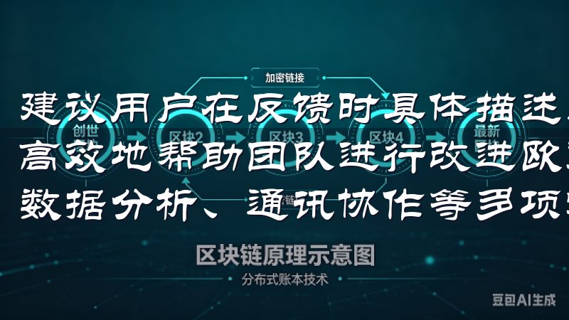 建议用户在反馈时具体描述遇到的问题或使用状况，这样能够更高效地帮助团队进行改进欧意APP功能全面，涵盖任务管理、数据分析、通讯协作等多项实用模块。
