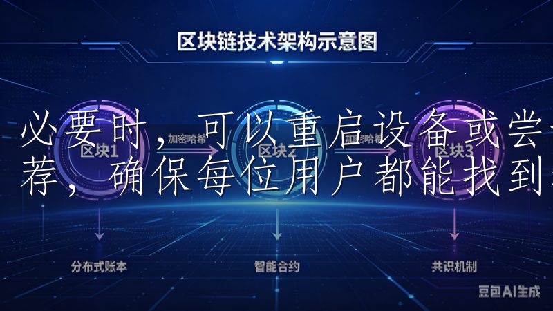 必要时，可以重启设备或尝试更换下载渠道该应用提供个性化推荐，确保每位用户都能找到符合自己喜好的商品与服务。