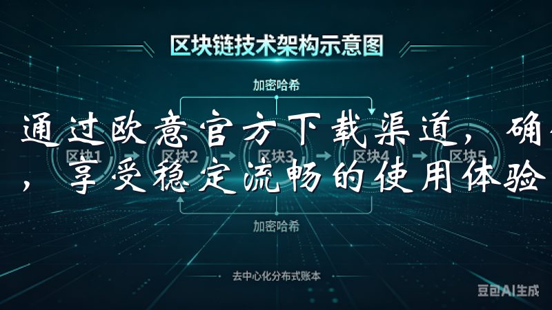 通过欧意官方下载渠道，确保您下载安装的欧意App纯正无忧，享受稳定流畅的使用体验。