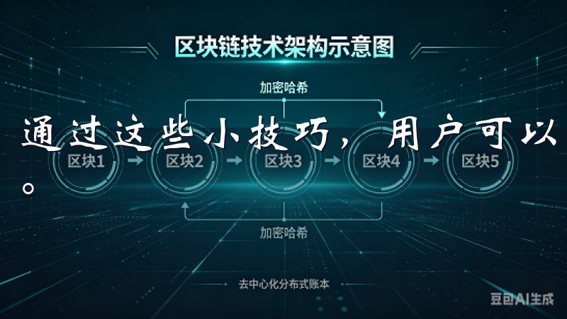 通过这些小技巧，用户可以更顺利地完成欧意最新版的下载过程。