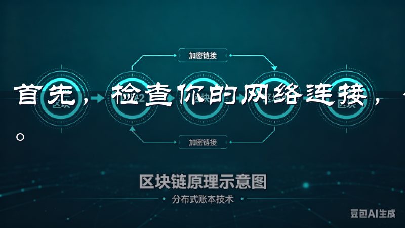 首先，检查你的网络连接，确保Wi-Fi或移动数据正常运行。
