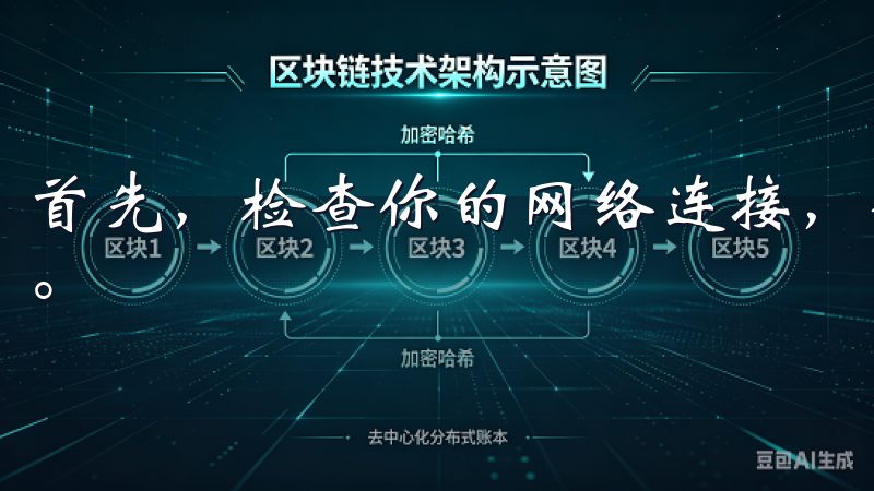 首先，检查你的网络连接，确保Wi-Fi或移动数据正常运行。