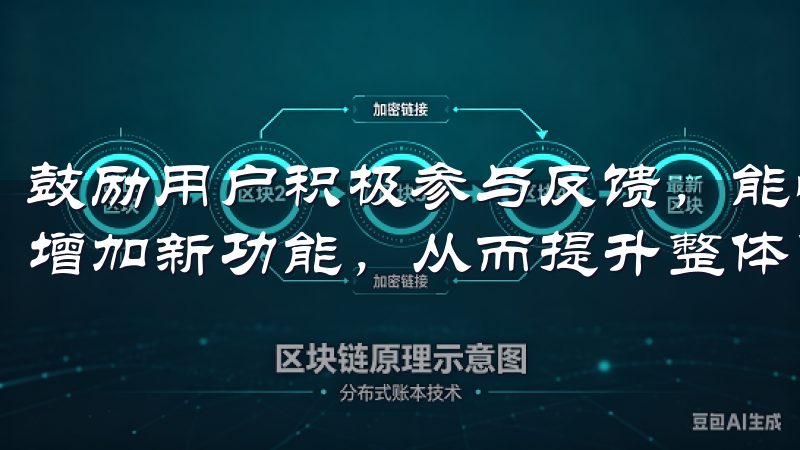 鼓励用户积极参与反馈，能够帮助开发团队针对性地修复问题和增加新功能，从而提升整体使用体验。