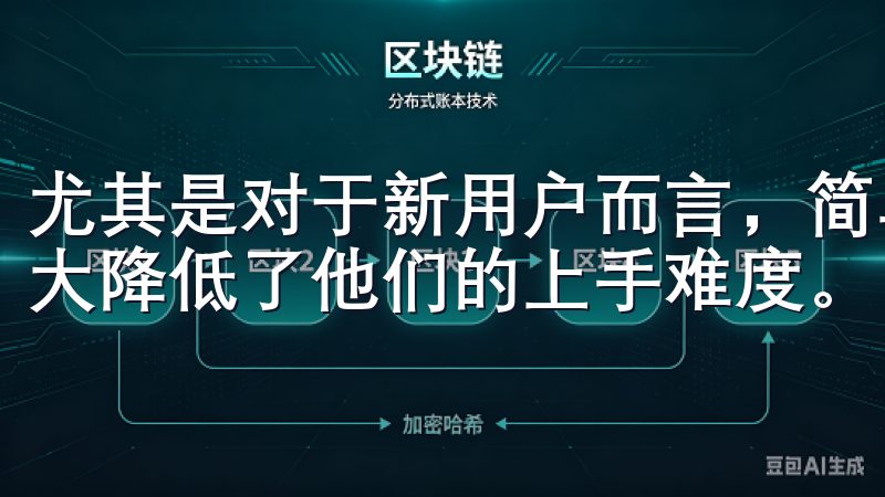 尤其是对于新用户而言，简单易懂的导航和清晰的功能分类，大大降低了他们的上手难度。