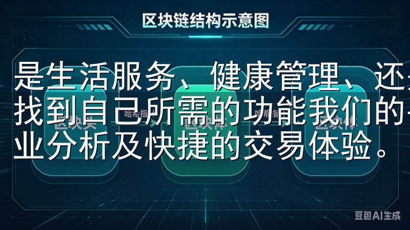 是生活服务、健康管理、还是社交互动，用户这个平台上都能够找到自己所需的功能我们的平台致力于为用户提供实时行情、专业分析及快捷的交易体验。