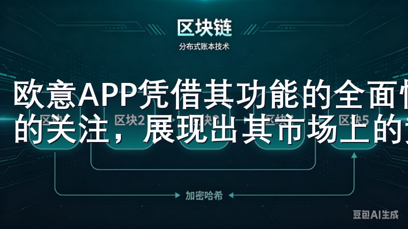 欧意APP凭借其功能的全面性、易于使用的界面和对用户隐私的关注，展现出其市场上的竞争优势。
