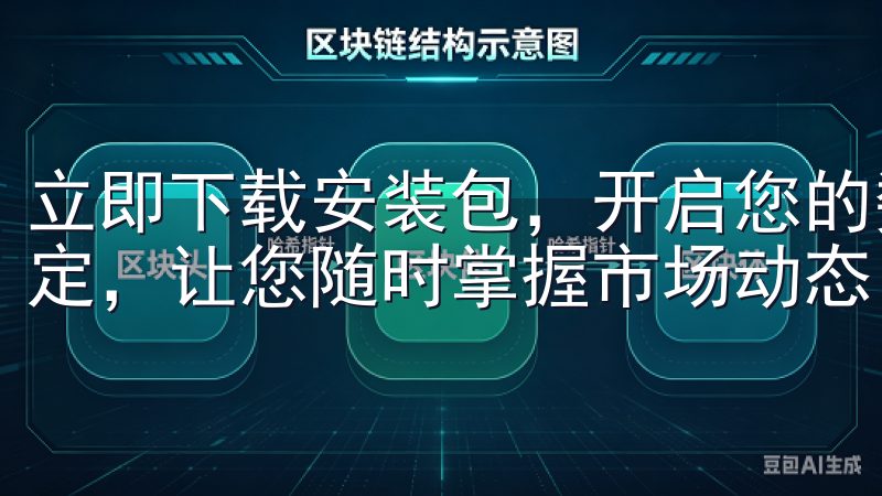立即下载安装包，开启您的数字资产投资之旅，快捷、安全、稳定，让您随时掌握市场动态。