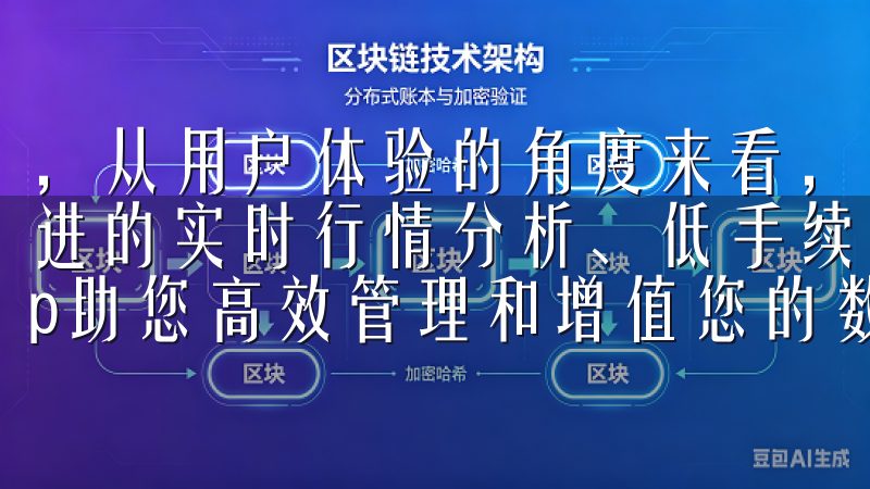 ，从用户体验的角度来看，欧意APP无疑是值得下载的凭借先进的实时行情分析、低手续费和用户友好的界面设计，欧易app助您高效管理和增值您的数字资产。