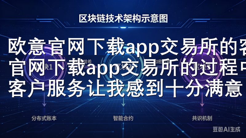 欧意官网下载app交易所的客户服务质量探讨 在我使用欧意官网下载app交易所的过程中，遇到了一些问题，幸好平台的客户服务让我感到十分满意。