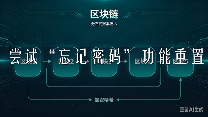 尝试“忘记密码”功能重置密码，确保使用最新的密码登录。