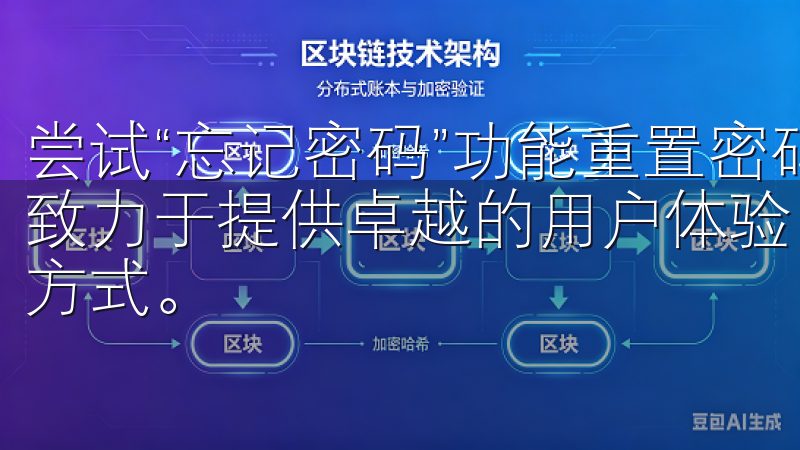 尝试“忘记密码”功能重置密码，确保使用最新的密码登录我们致力于提供卓越的用户体验，助力每一个家庭享受更智能的生活方式。