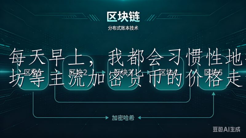 每天早上，我都会习惯性地打开欧易的网站，查看比特币、以太坊等主流加密货币的价格走势。