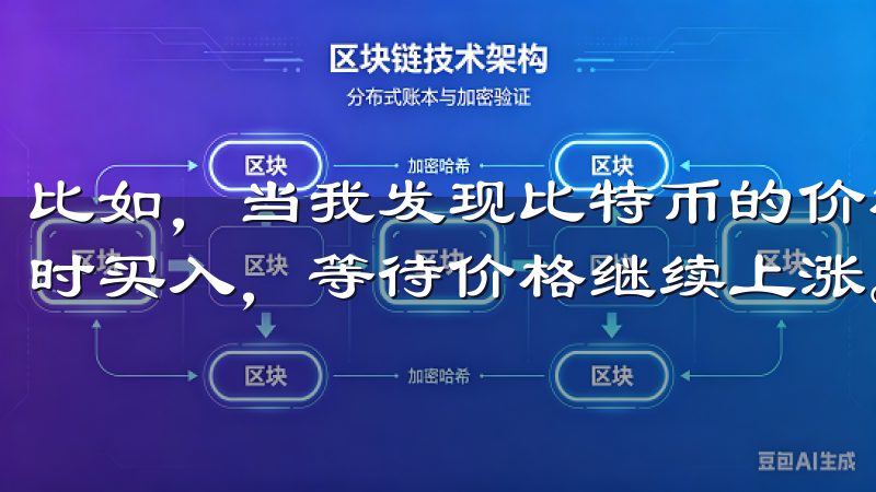 比如，当我发现比特币的价格处于上升趋势时，我会选择在回调时买入，等待价格继续上涨。