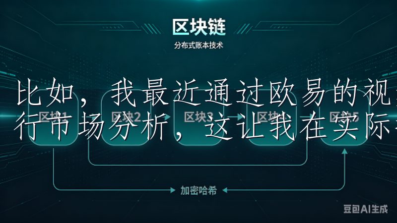 比如，我最近通过欧易的视频教程，学习了如何使用技术指标进行市场分析，这让我在实际操作中受益良多。
