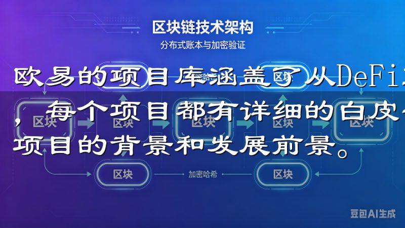 欧易的项目库涵盖了从DeFi到NFT等多个领域的热门项目，每个项目都有详细的白皮书和团队介绍，这让我能够全面了解项目的背景和发展前景。